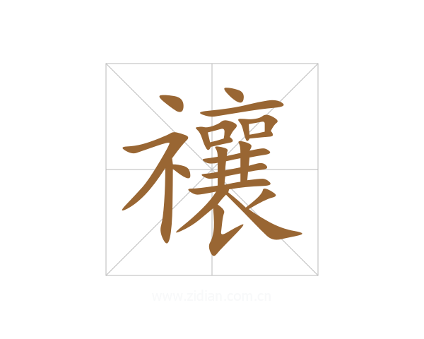 禳