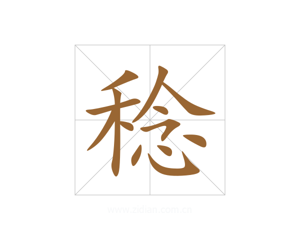 稔