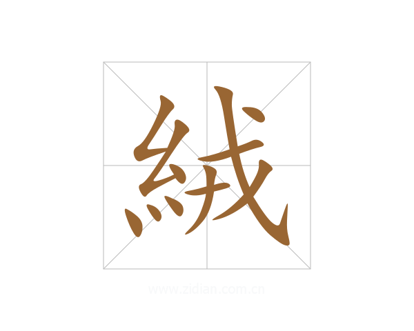 絨