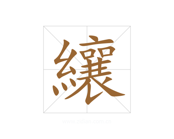 纕