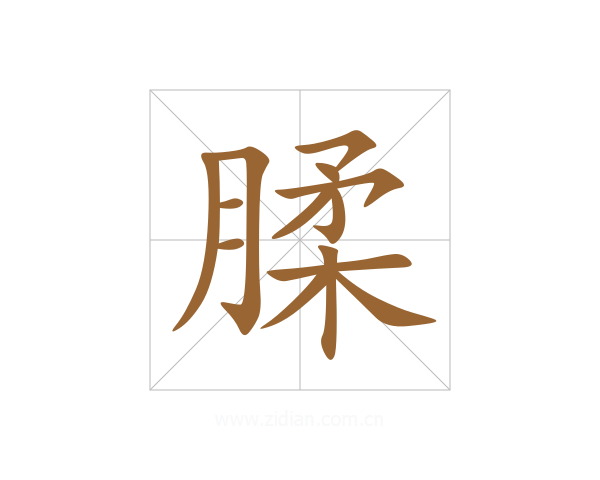 腬