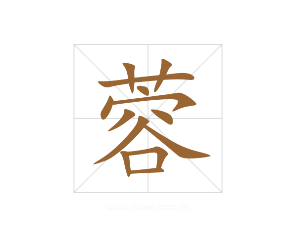 蓉