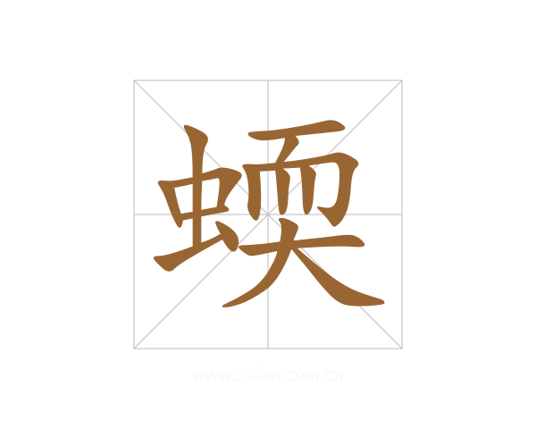 蝡