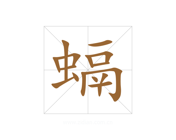 螎