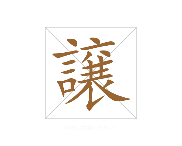 譲