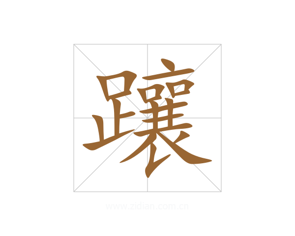 躟