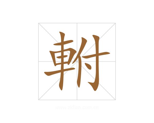 軵
