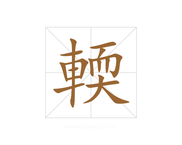 輭