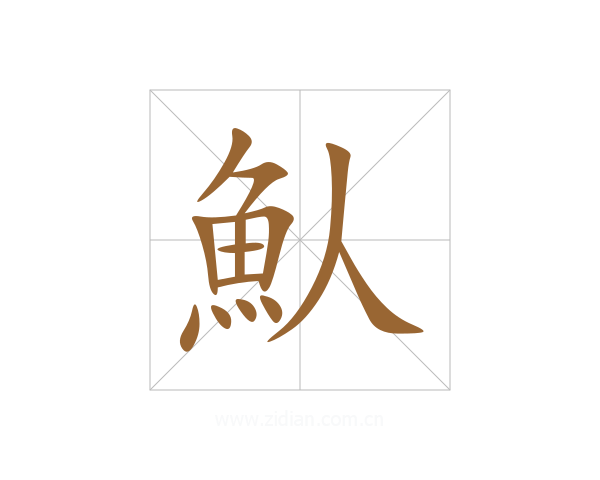 魜