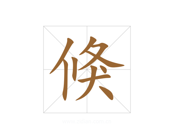 倏