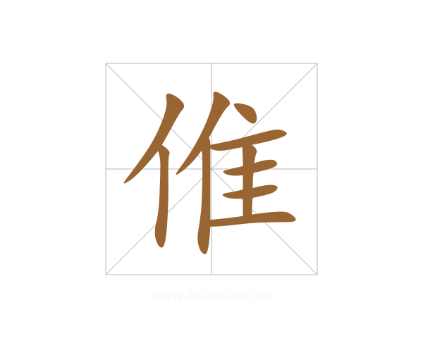 倠