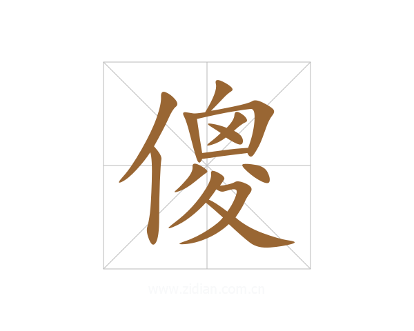 傻