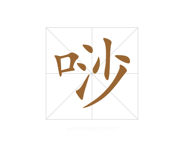 唦