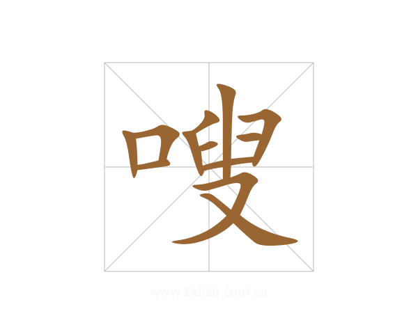 嗖