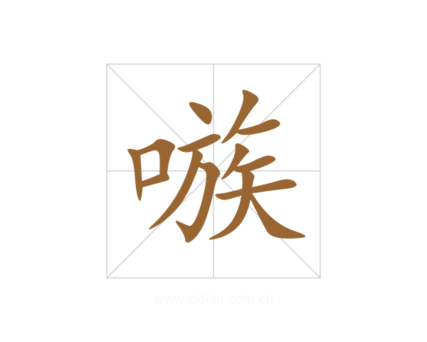 嗾