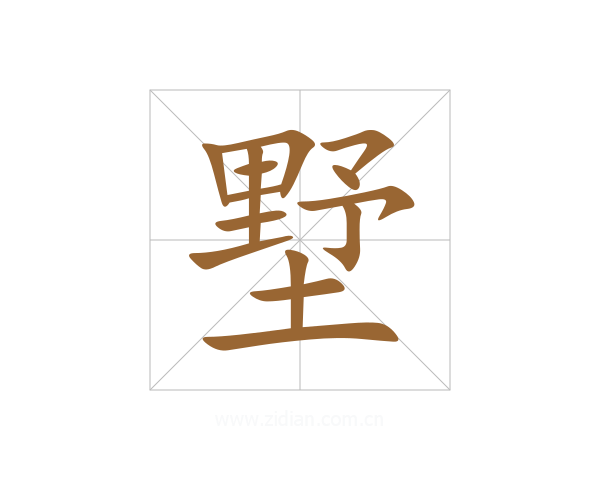 墅