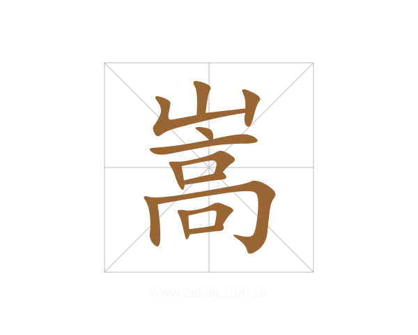 嵩