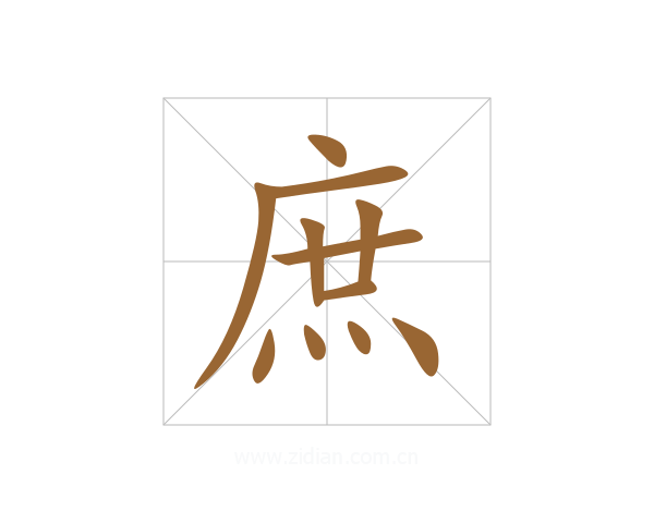 庶