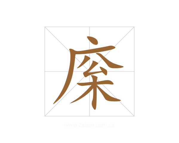 庺