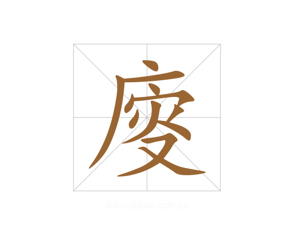 廀