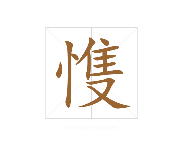 愯