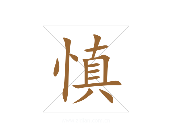慎
