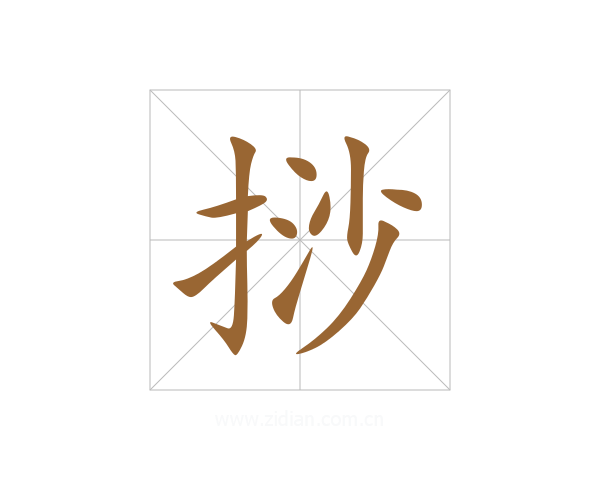 挱