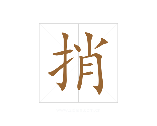捎
