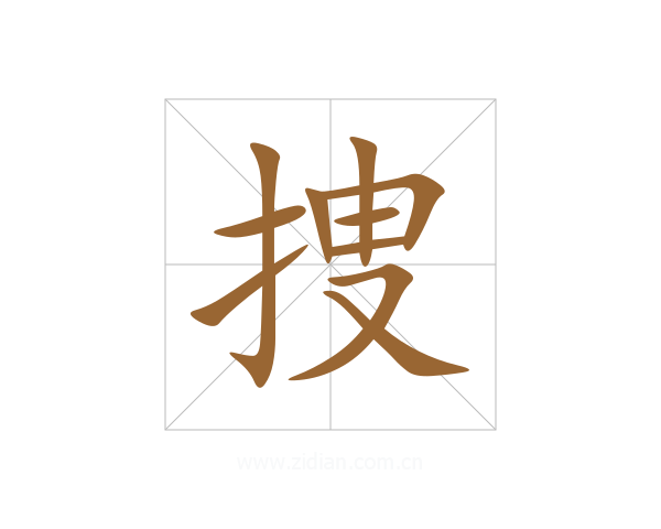 捜