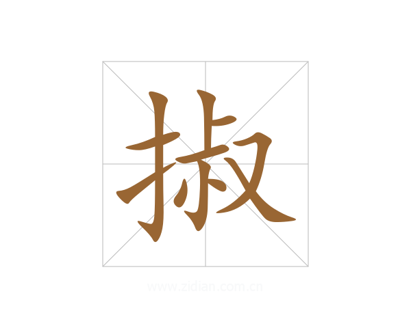 掓