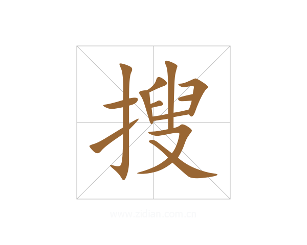 搜