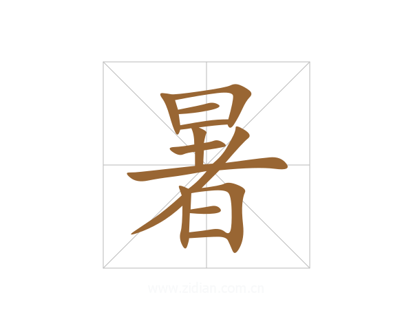 暑
