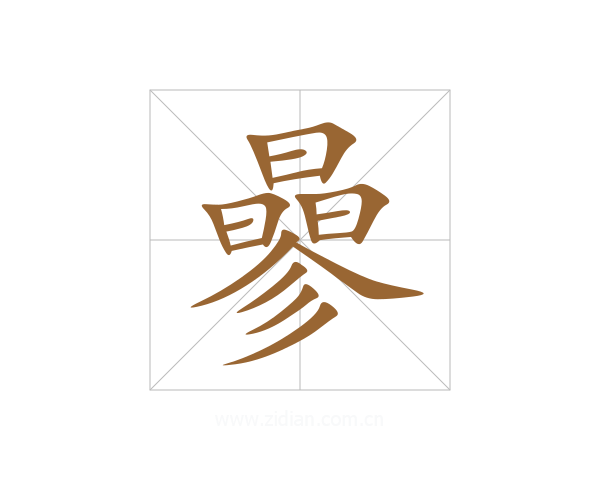 曑
