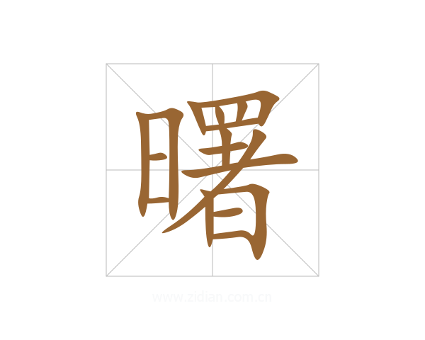 曙