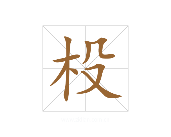 杸