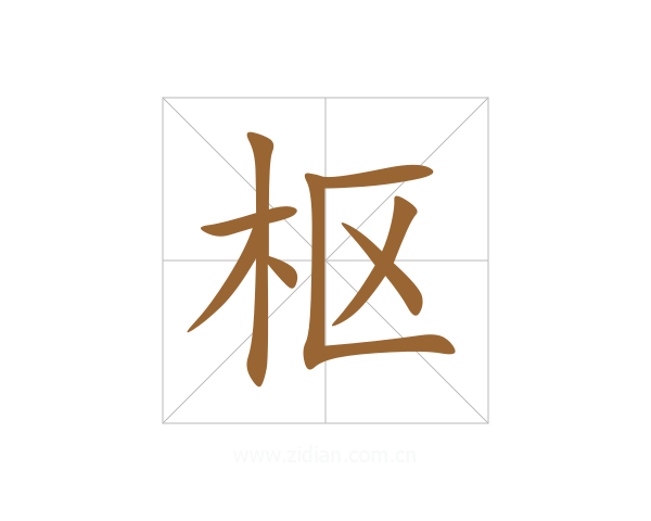 枢