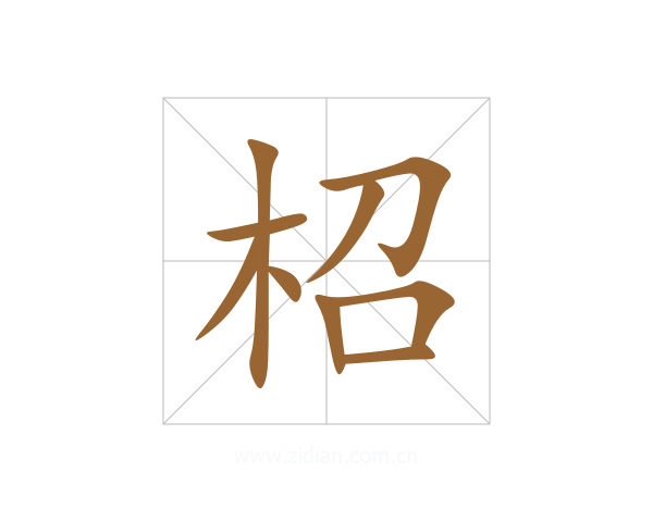 柖