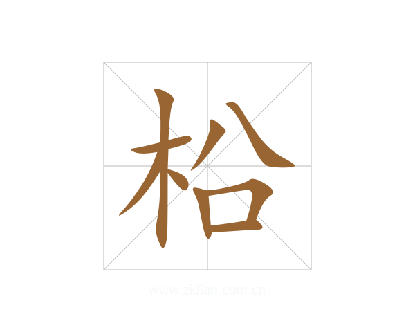 柗