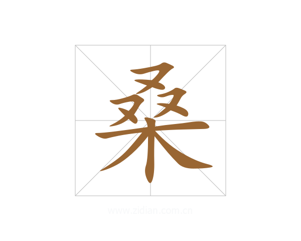 桑