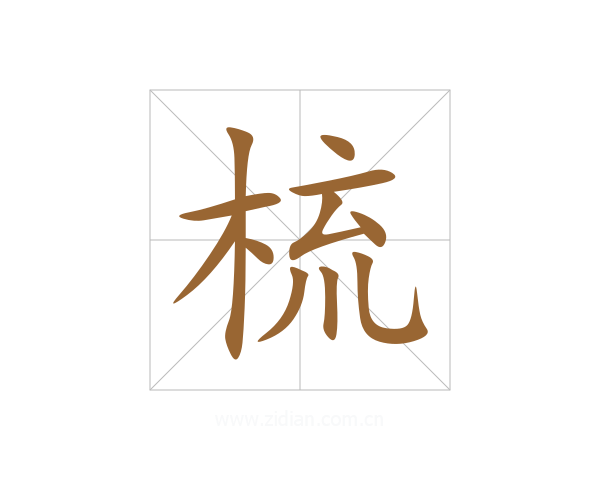 梳