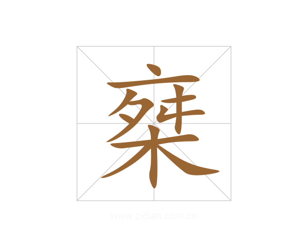 椉