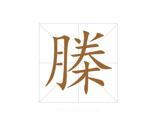 榺