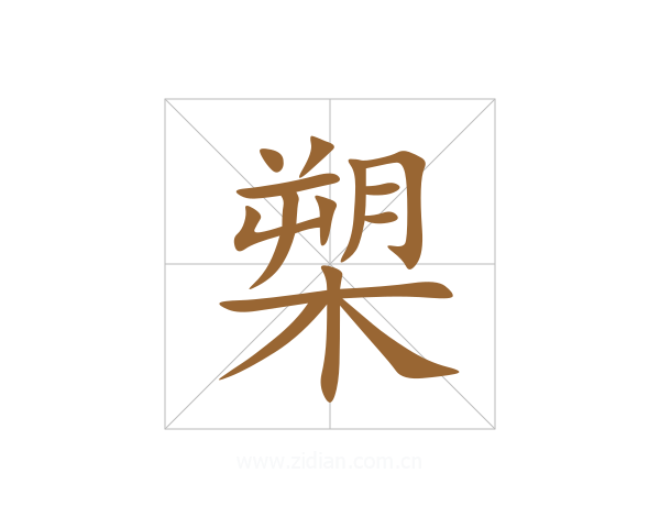 槊