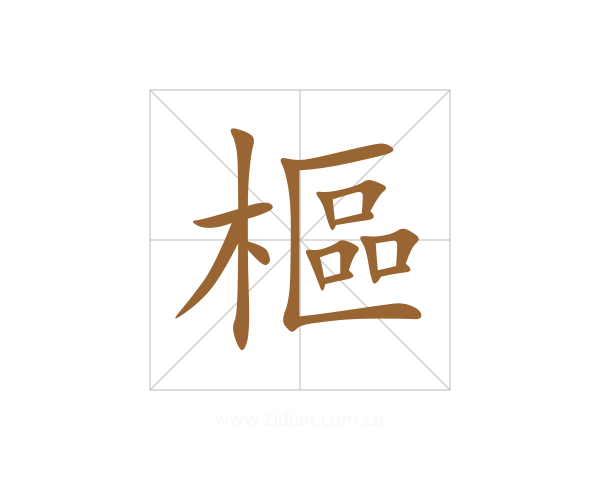 樞