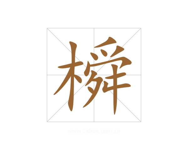 橓