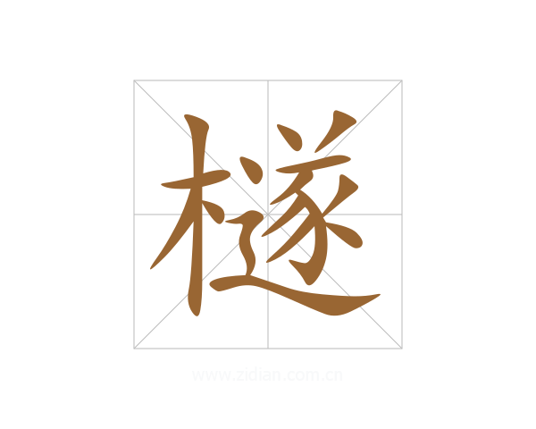 檖