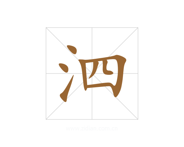 泗
