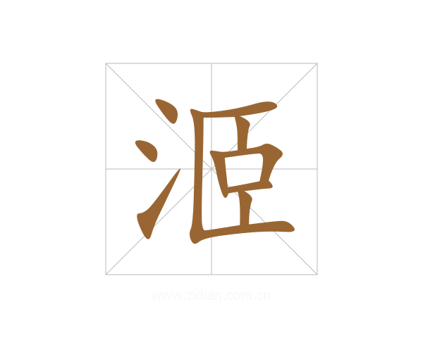 洍