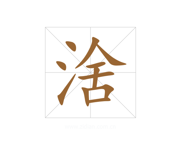 涻