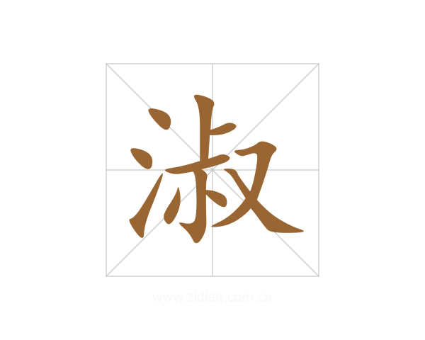 淑